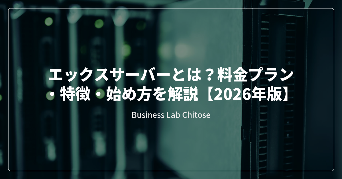エックスサーバーとは？料金プラン・特徴・始め方を解説【2026年版】