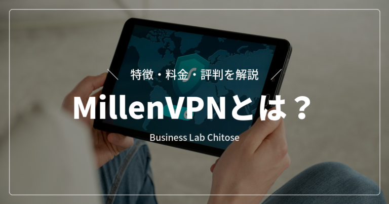 VPNサービス『MillenVPN』とは？特徴・料金・評判を解説