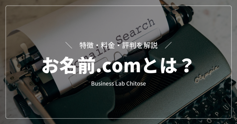 ドメイン取得サービス『お名前.com』とは？特徴・料金・評判を解説