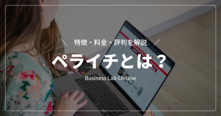 ホームページ作成サービス『ペライチ』とは？特徴・料金・評判を解説