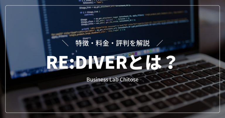 WordPressテーマ『RE:DIVER』とは？特徴・料金・評判を解説