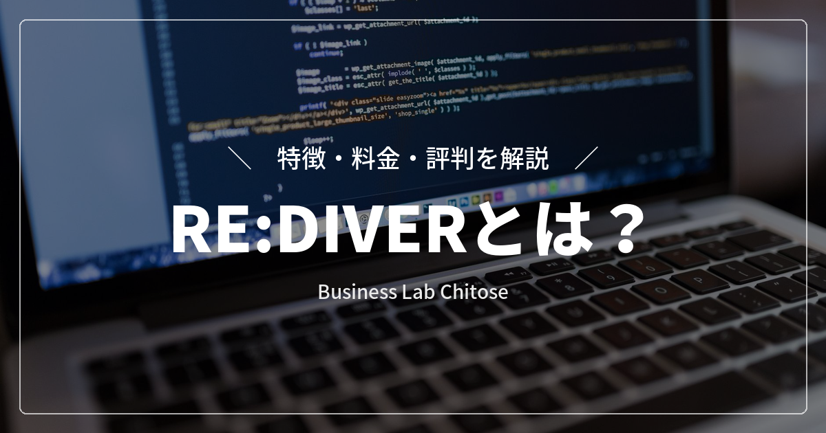 WordPressテーマ『RE:DIVER』とは?特徴・料金・評判を解説