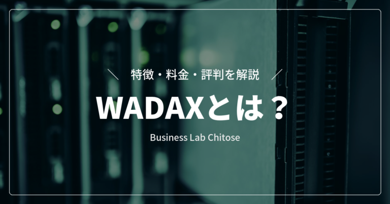 レンタルサーバー『WADAX』とは？特徴・料金・評判を解説