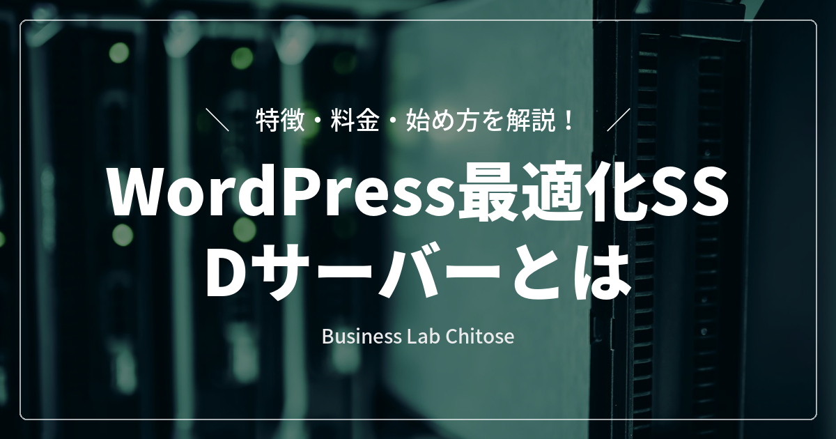 WordPress最適化SSDサーバーとは｜特徴・料金・始め方を解説