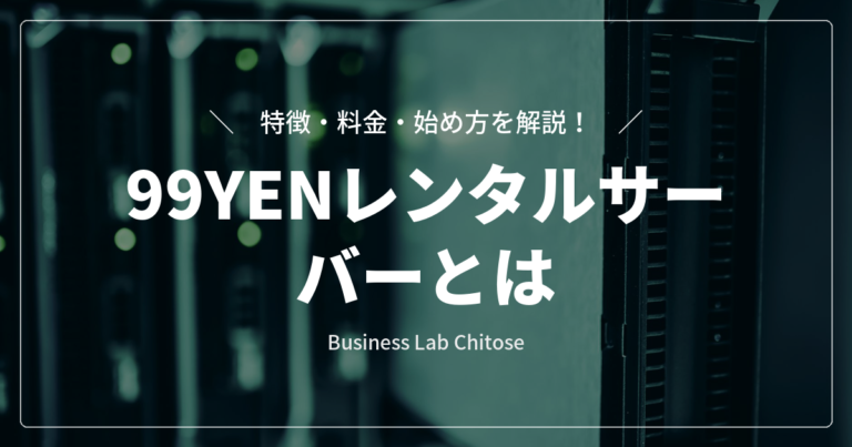 99YENレンタルサーバーとは｜特徴・料金・始め方を解説