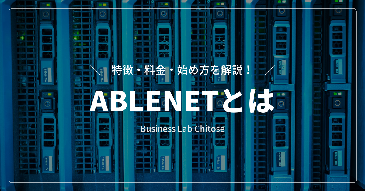ABLENETとは｜特徴・料金・始め方を解説