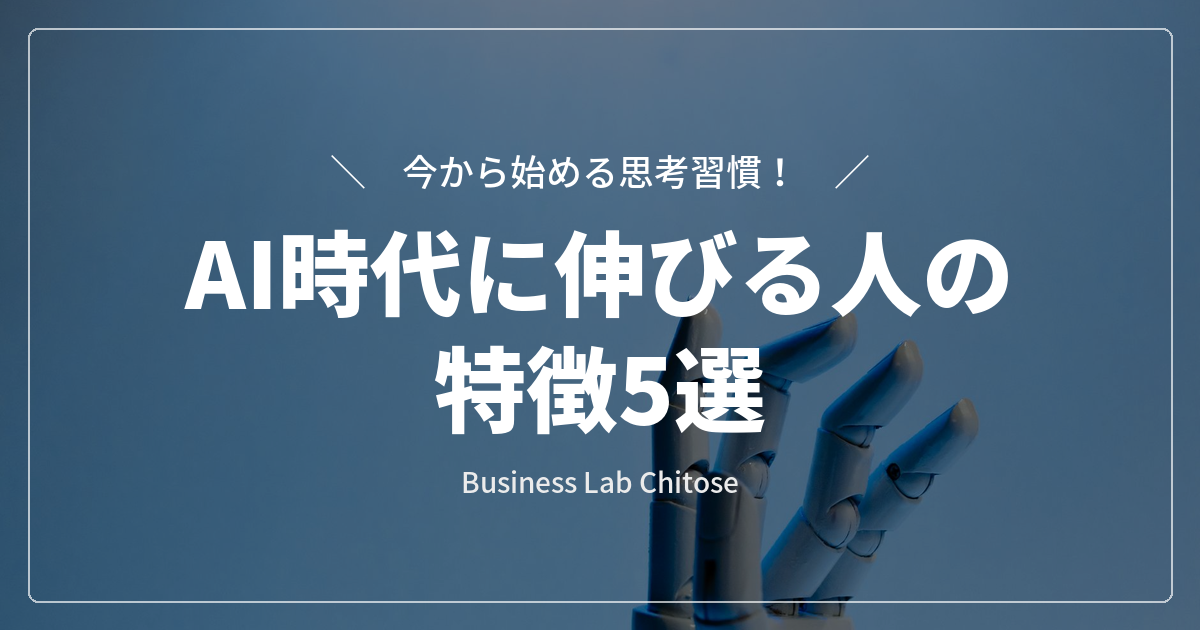 AI時代に伸びる人の特徴5選｜今から始める思考習慣
