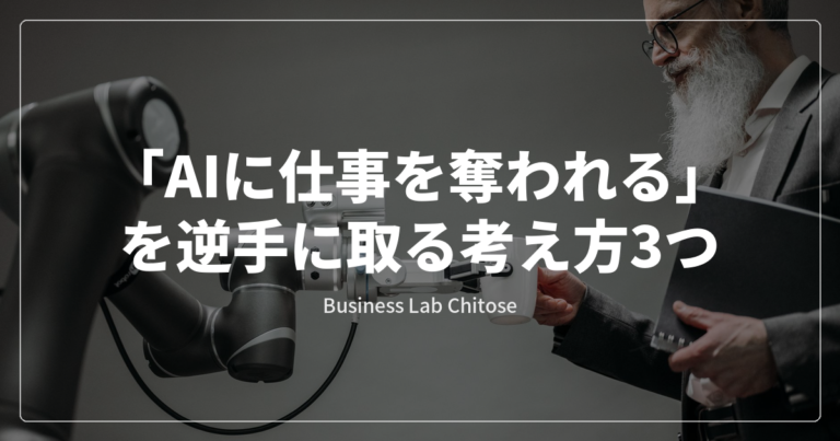 「AIに仕事を奪われる」を逆手に取る考え方3つ