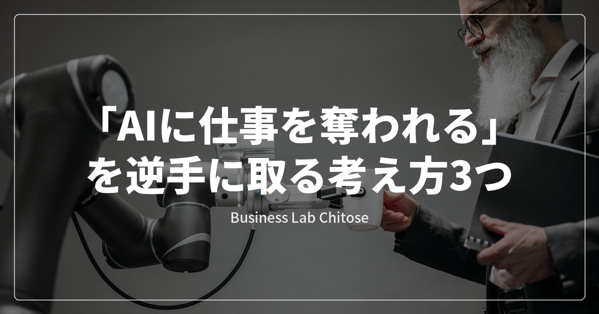 「AIに仕事を奪われる」を逆手に取る考え方3つ