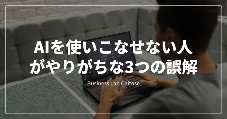 AIを使いこなせない人がやりがちな3つの誤解