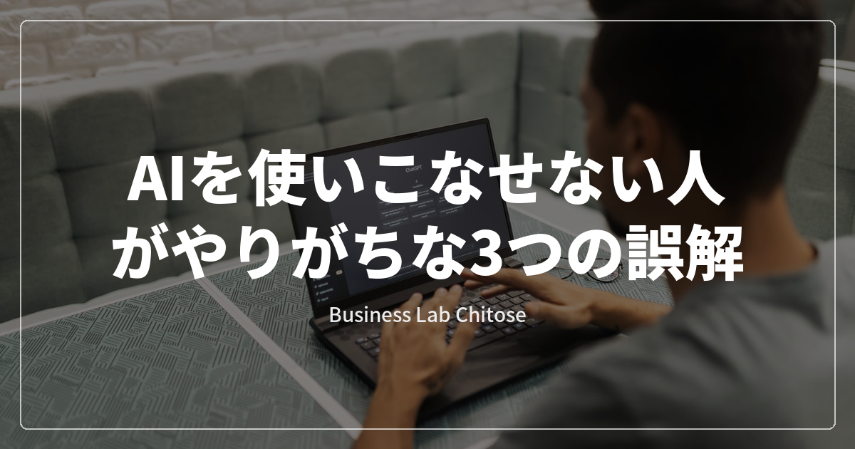 AIを使いこなせない人がやりがちな3つの誤解