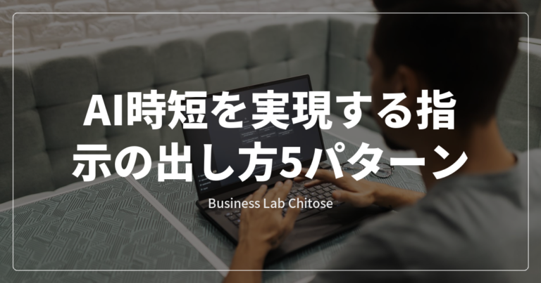 AI時短を実現する指示の出し方5パターン