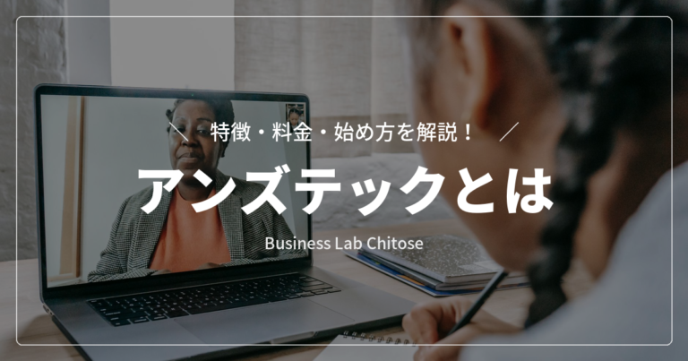 アンズテックとは｜特徴・料金・始め方を解説