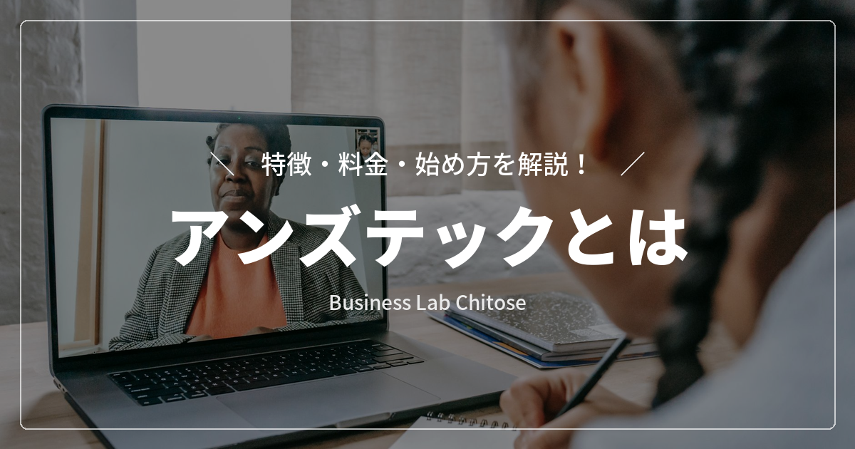 アンズテックとは｜特徴・料金・始め方を解説