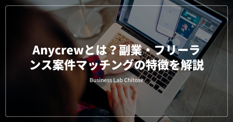 Anycrewとは?副業・フリーランス案件マッチングの特徴を解説