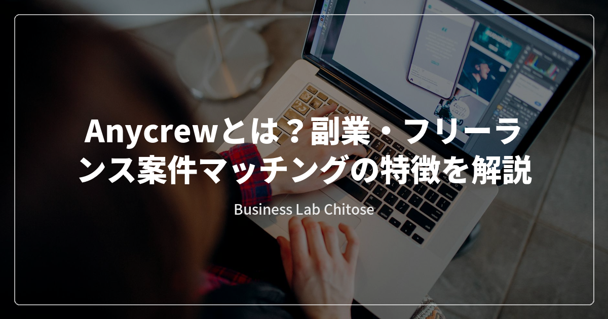 Anycrewとは？副業・フリーランス案件マッチングの特徴を解説