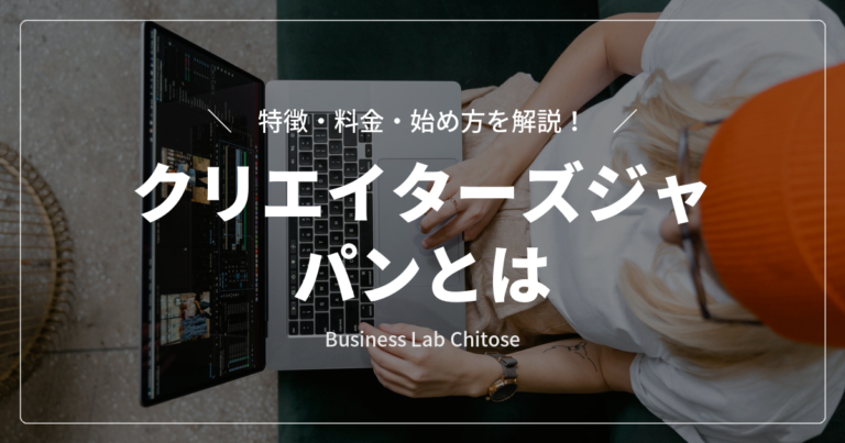 クリエイターズジャパンとは｜特徴・料金・始め方を解説