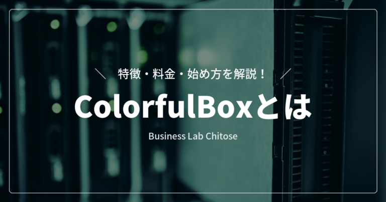 ColorfulBoxとは｜特徴・料金・始め方を解説