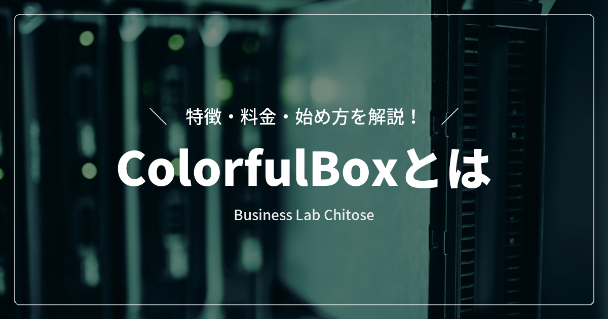 ColorfulBoxとは｜特徴・料金・始め方を解説