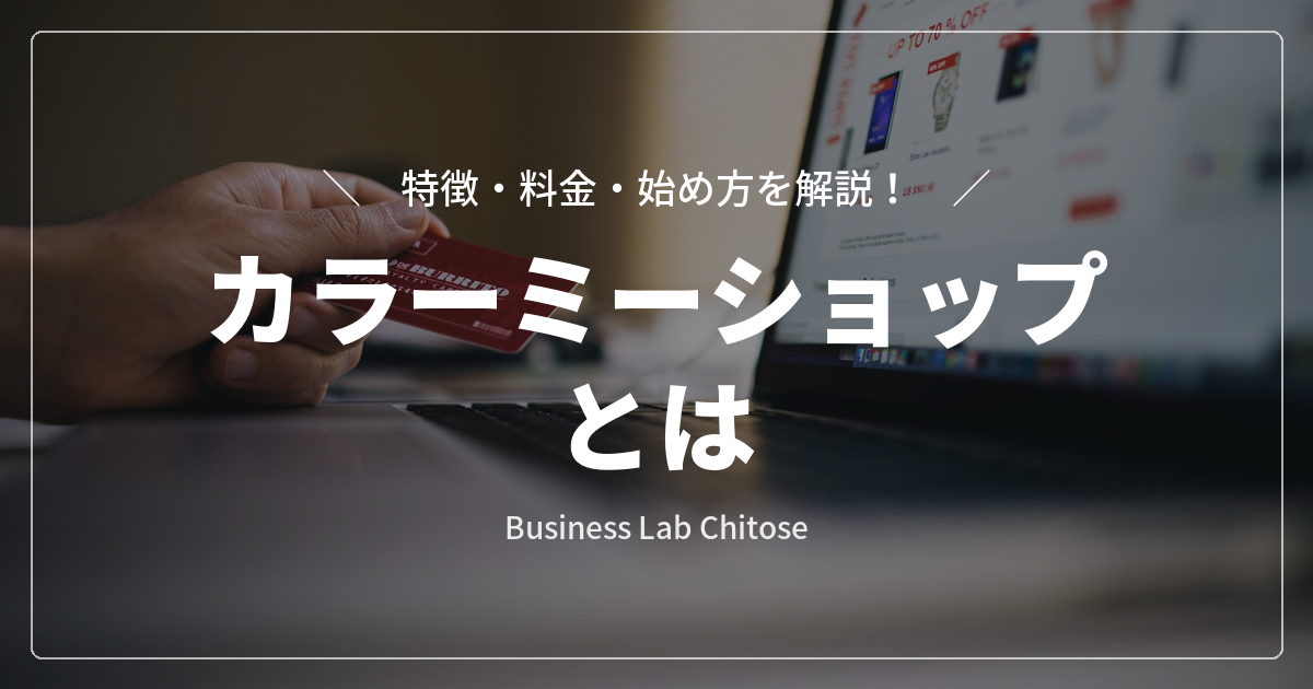 カラーミーショップとは｜特徴・料金・始め方を解説