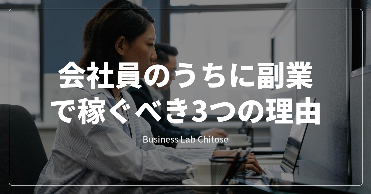 会社員のうちに副業で稼ぐべき3つの理由