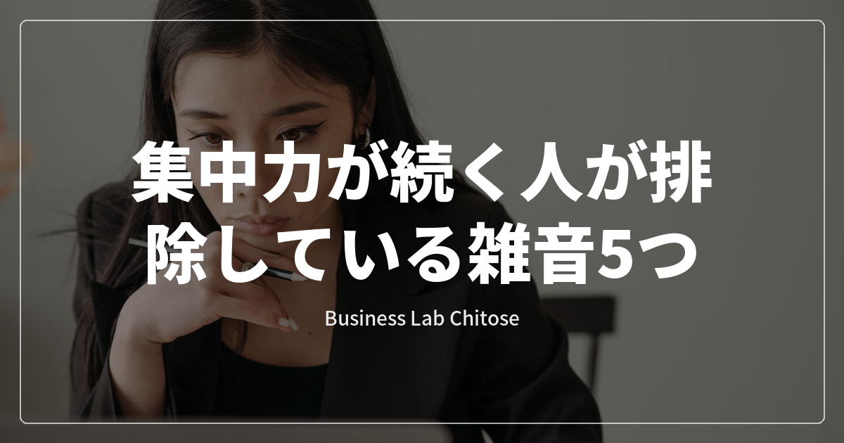 集中力が続く人が排除している雑音5つ