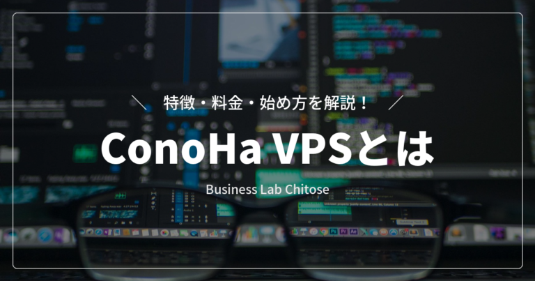ConoHa VPSとは｜特徴・料金・始め方を解説