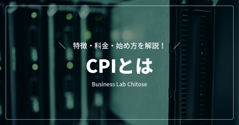 CPIとは｜特徴・料金・始め方を解説