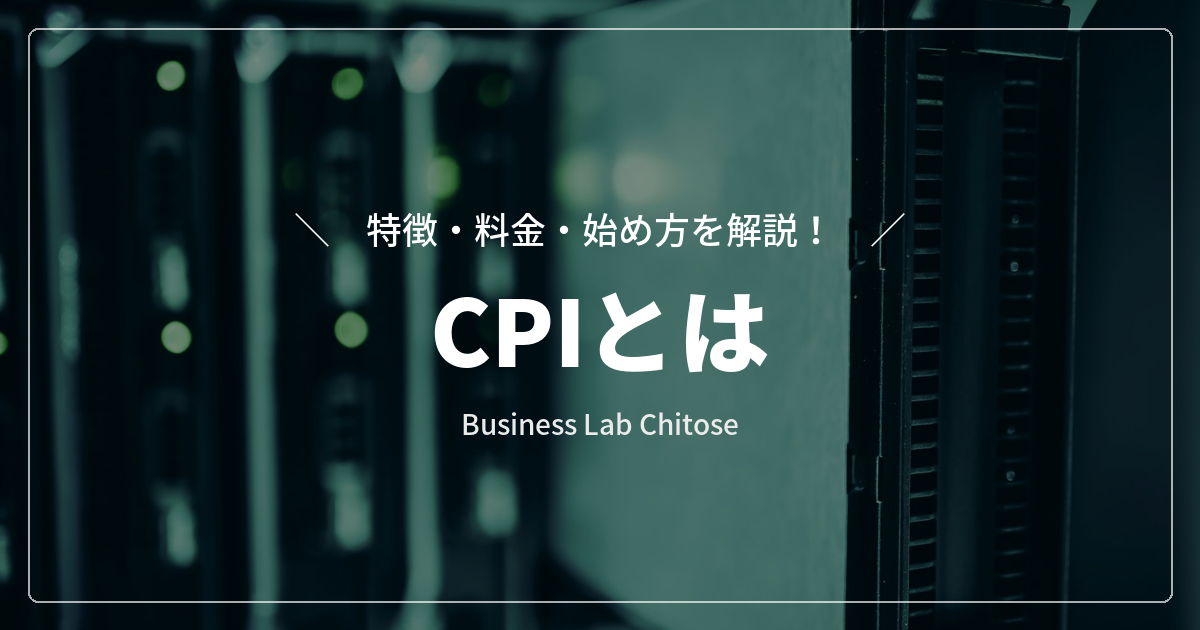 CPIとは|特徴・料金・始め方を解説