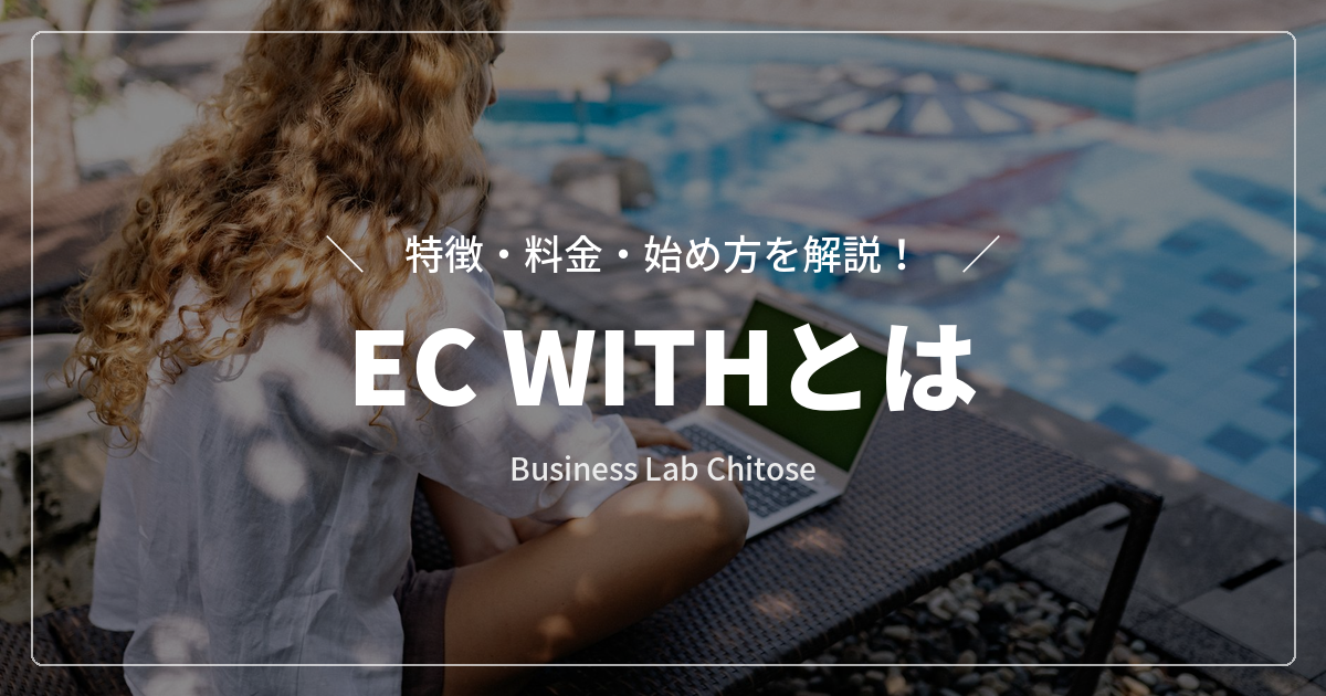 EC WITHとは｜特徴・料金・始め方を解説