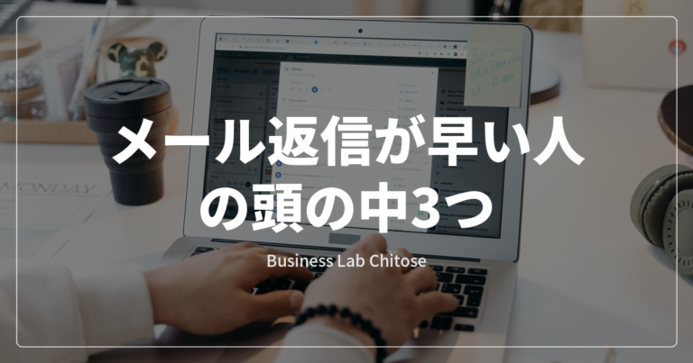 メール返信が早い人の頭の中3つ