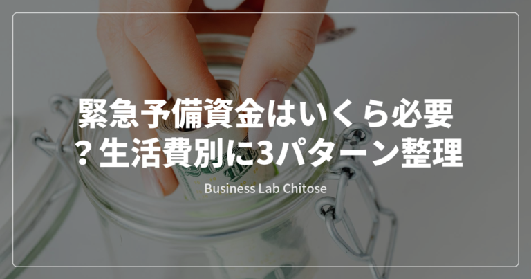 緊急予備資金はいくら必要？生活費別に3パターン整理