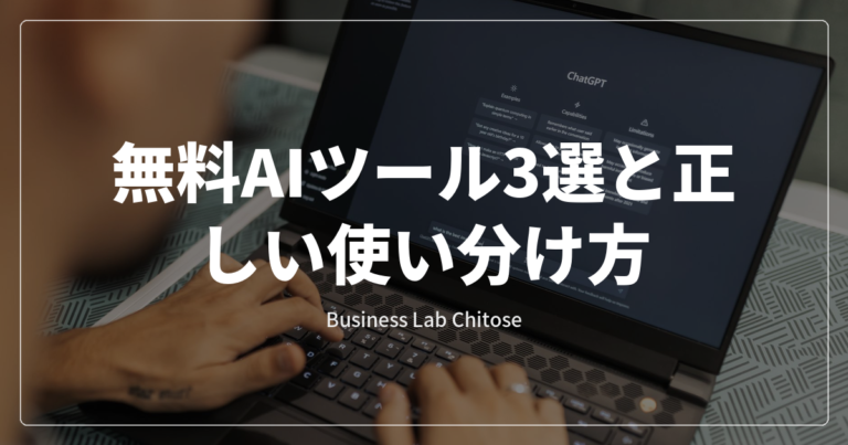 無料AIツール3選と正しい使い分け方