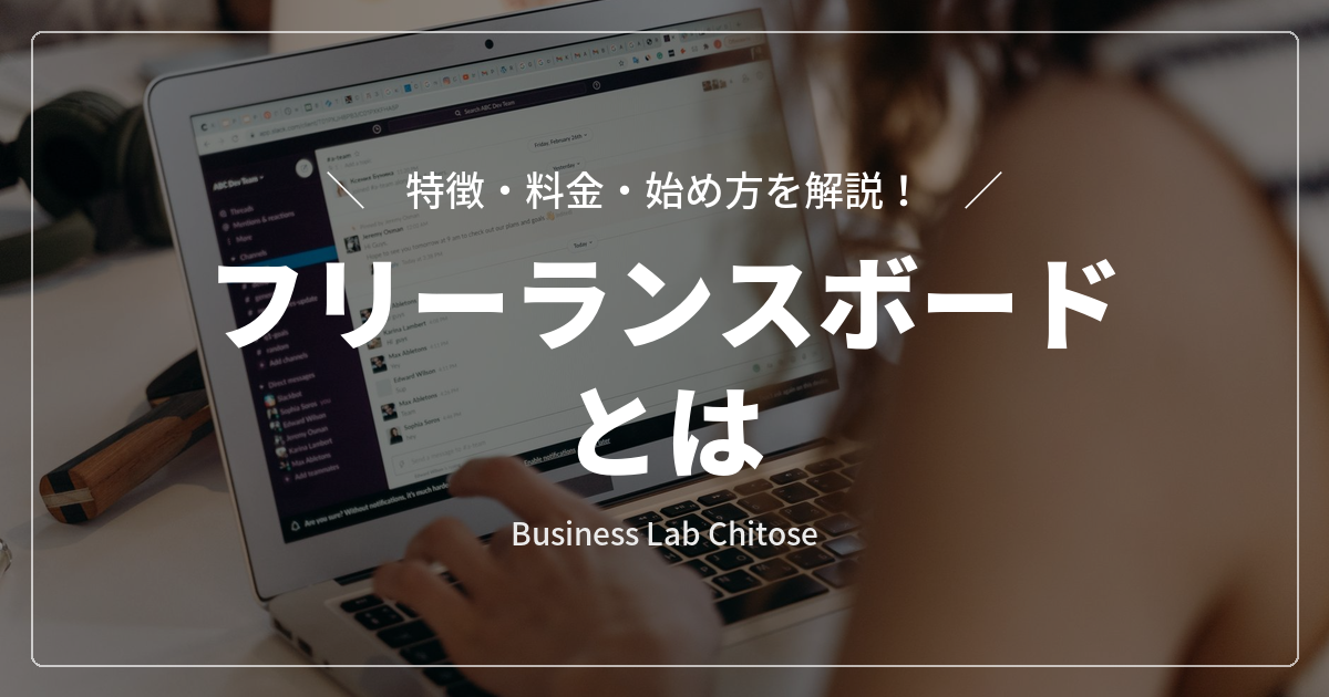 フリーランスボードとは｜特徴・料金・始め方を解説