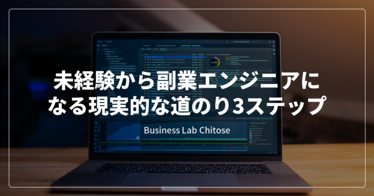 未経験から副業エンジニアになる現実的な道のり3ステップ