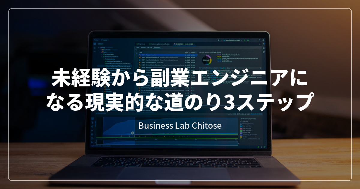 未経験から副業エンジニアになる現実的な道のり3ステップ