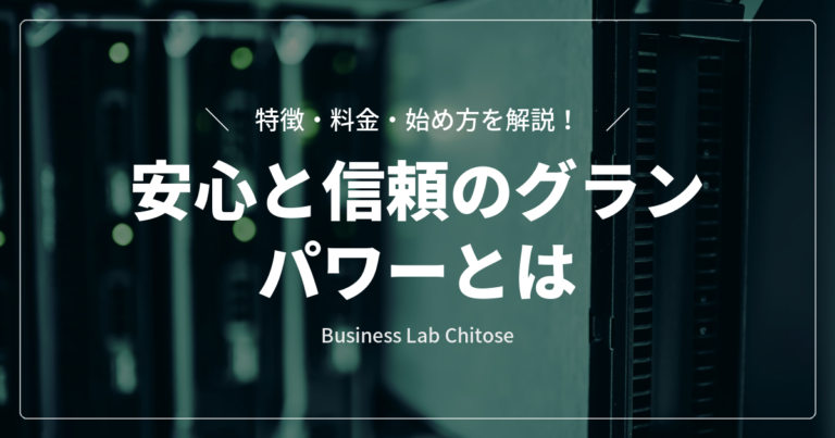 安心と信頼のグランパワーとは｜特徴・料金・始め方を解説
