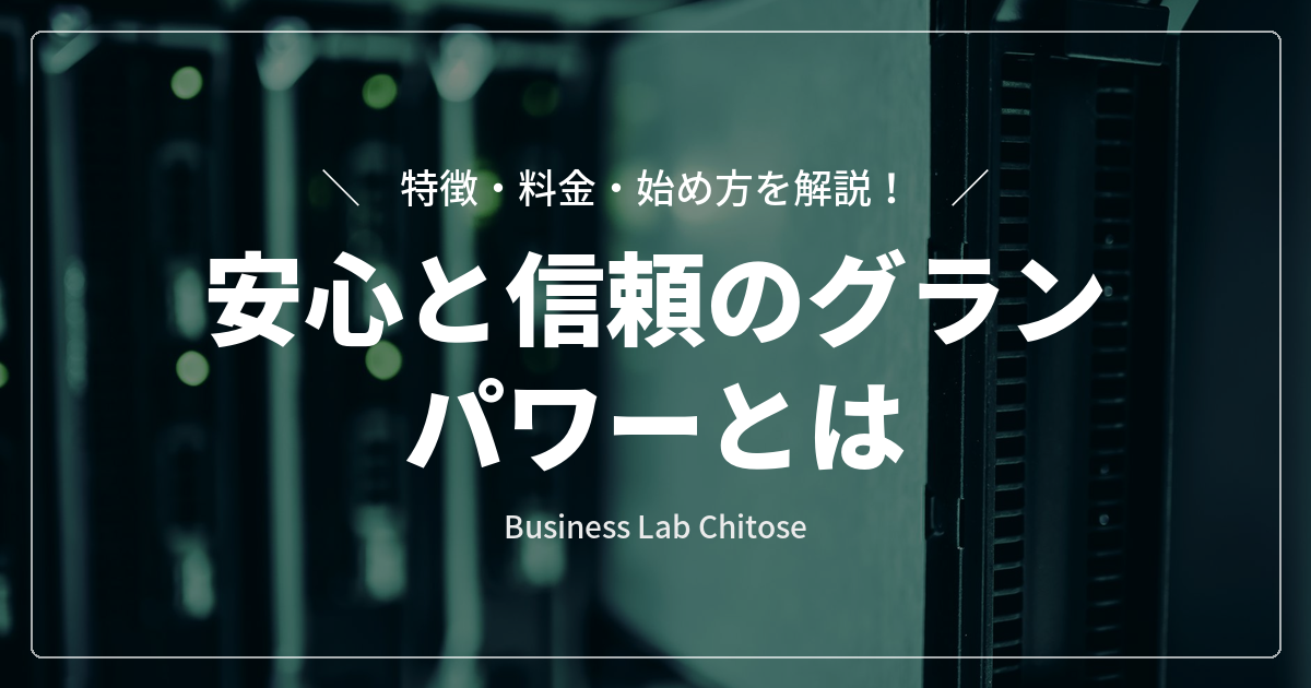 安心と信頼のグランパワーとは｜特徴・料金・始め方を解説