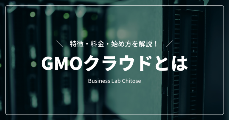 GMOクラウドとは｜特徴・料金・始め方を解説