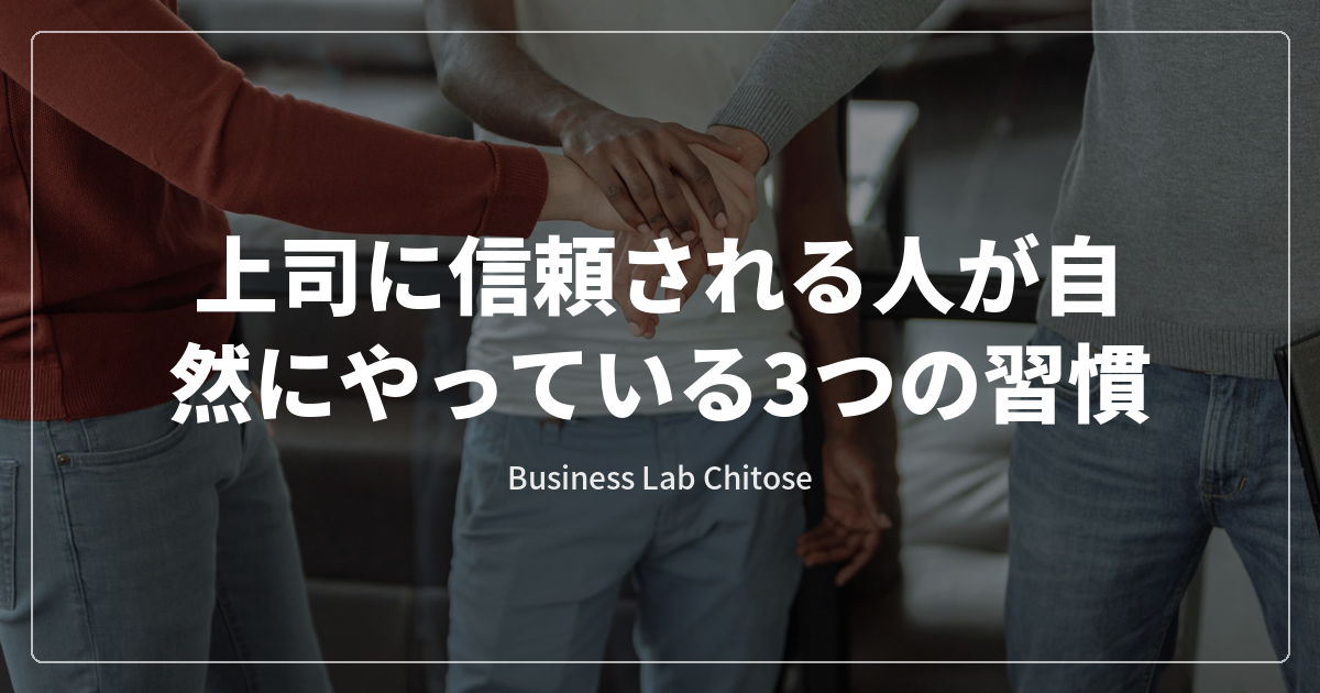 上司に信頼される人が自然にやっている3つの習慣