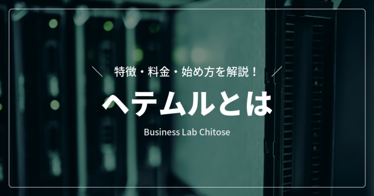 ヘテムルとは｜特徴・料金・始め方を解説