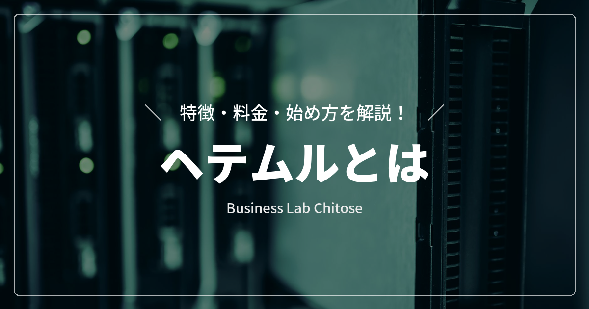 ヘテムルとは｜特徴・料金・始め方を解説
