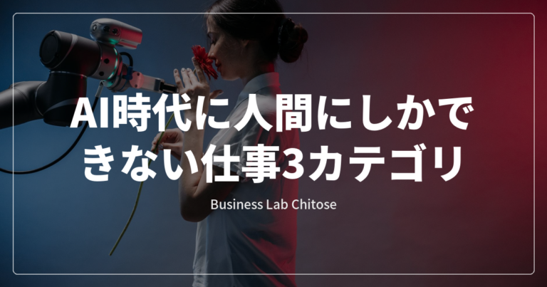AI時代に人間にしかできない仕事3カテゴリ