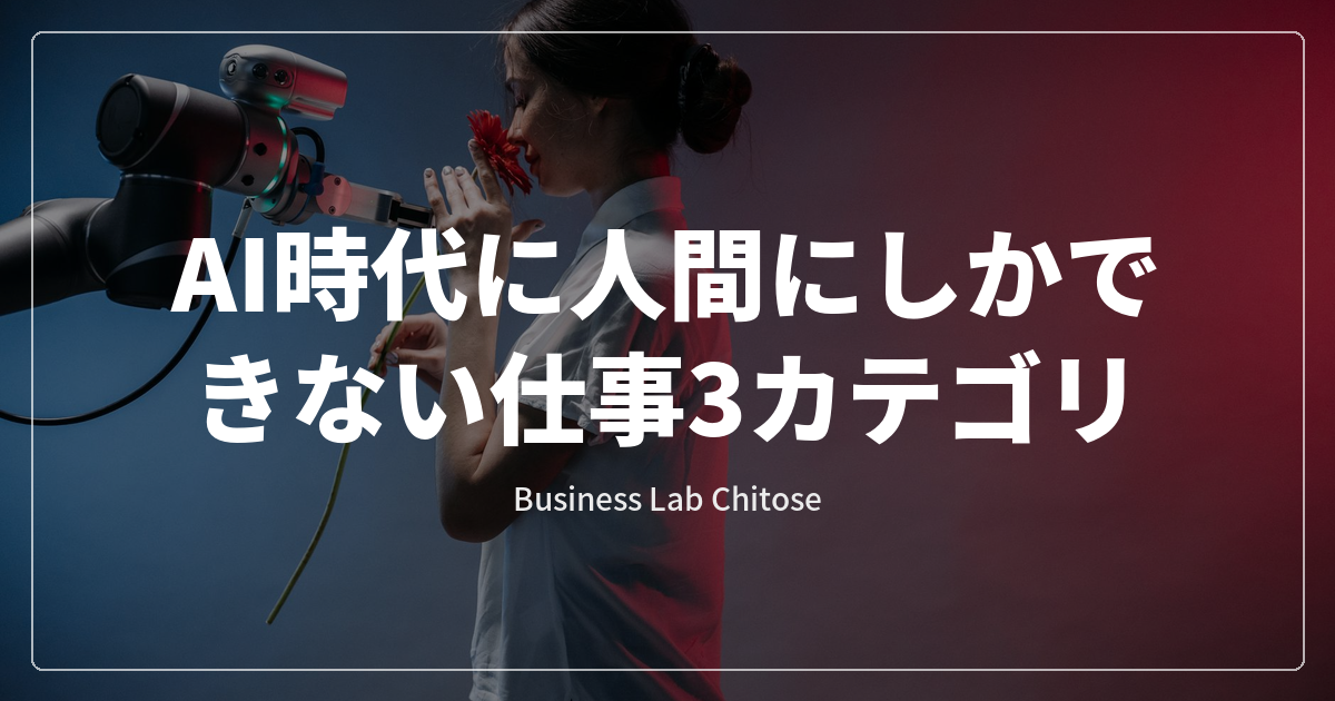 AI時代に人間にしかできない仕事3カテゴリ