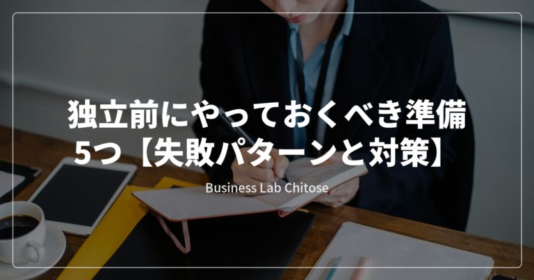 独立前にやっておくべき準備5つ【失敗パターンと対策】