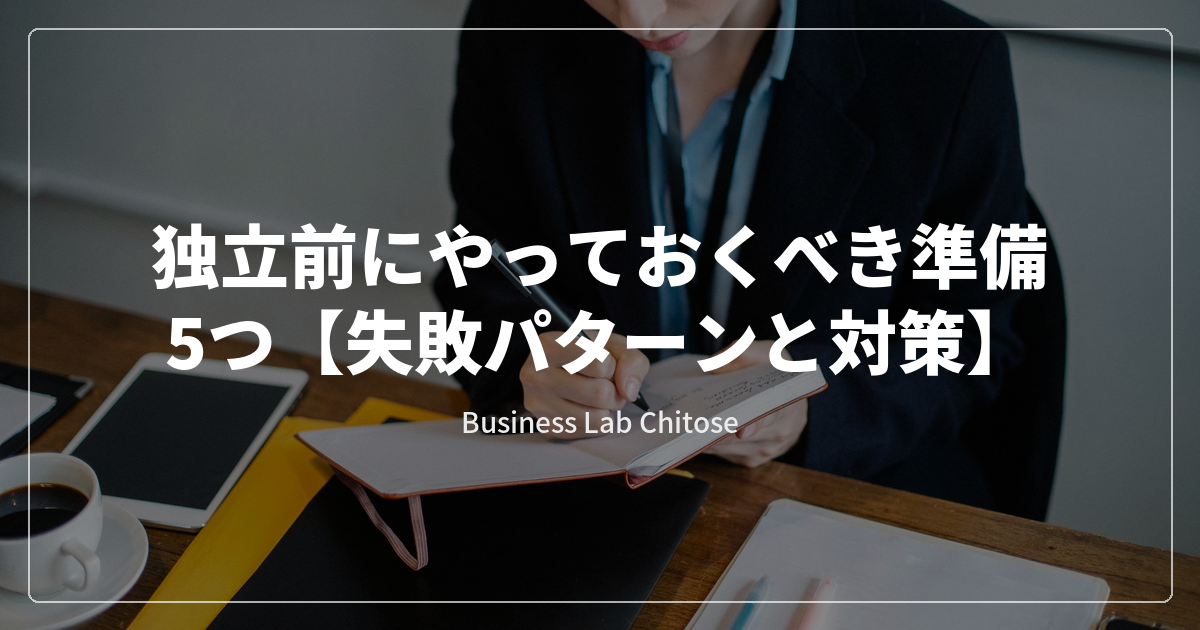 独立前にやっておくべき準備5つ【失敗パターンと対策】