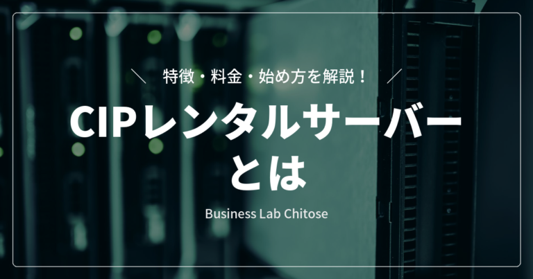 CIPレンタルサーバーとは｜特徴・料金・始め方を解説