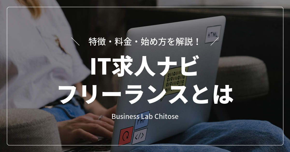 IT求人ナビ フリーランスとは｜特徴・料金・始め方を解説