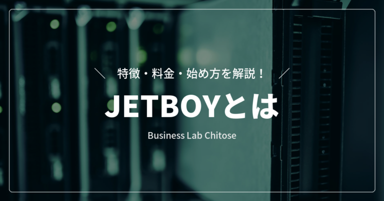 JETBOYとは｜特徴・料金・始め方を解説