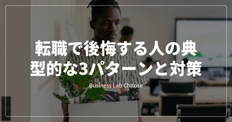 転職で後悔する人の典型的な3パターンと対策